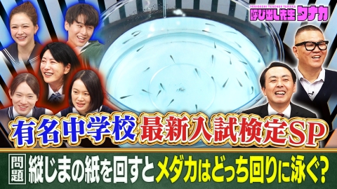 呼び出し先生タナカ 東大出身有名人vs猪狩＆村重！小6が解く令和最新中学入試Q
