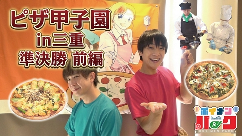 ボイメン☆パーク ＃214「ピザ甲子園 in三重 準決勝 前編」