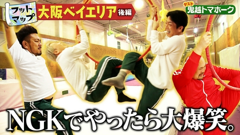 フットマップ 鬼越トマホークと大阪ベイエリア【後編】
