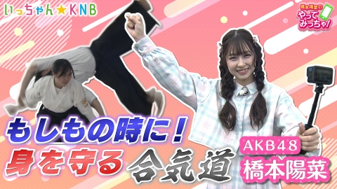 橋本陽菜のやってみっちゃ！ AKB48はるpyon×合気道