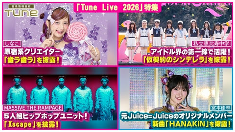 Tune Tune Live 2026 特集！！豪華アーティストによるLIVEパフォーマンスをお届け！（4）