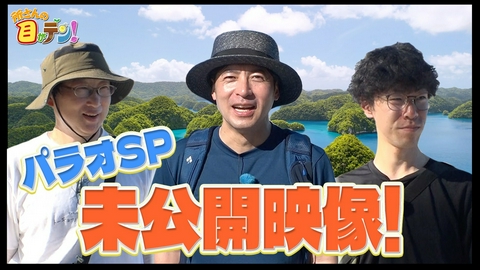 所さんの目がテン！ 桝太一が20年前に植えたサンゴを見にパラオの海へダイブ!