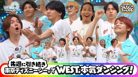 ひらめけ！うんぴょこちゃんねる WEST.全員で初の東京ディズニーシー®を大満喫