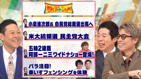 ワイドナショー 柔道阿部一二三登場！総裁選小泉進次郎氏出馬へ