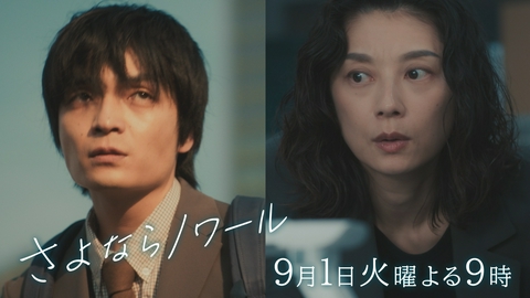 さよならノワール 【#9予告】9月1日（火）21時 ~ 放送予定