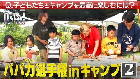 Aぇ! groupのQ＆Aぇ! ＜2＞親子で対決！第2回パパ力選手権inキャンプ！