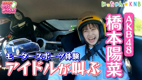 橋本陽菜のやってみっちゃ！ AKB48はるpyon×モータースポーツ