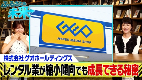 ふるさとの未来 ゲオホールディングス 成長の秘密に迫る！