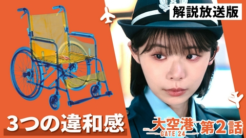 大空港～GATE24～ 第2話【解説放送版】飛行機爆破!?乗客を疑え