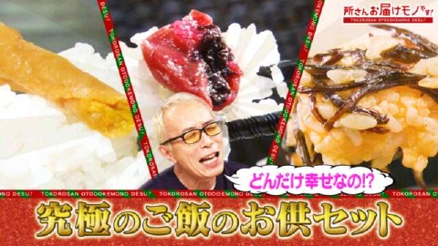 所さん お届けモノです！ ＃337「視聴者の皆様へ！クリスマスプレゼント企画第３弾！」
