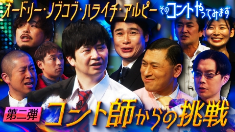 そのコント、やってみます 4月4日(金)放送分 【新作】コント師が考えた