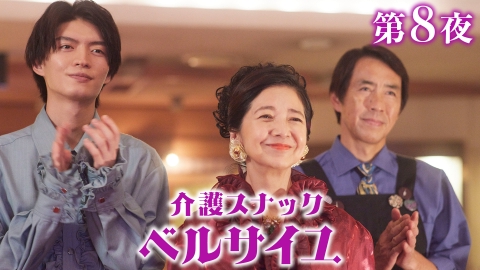介護スナック ベルサイユ 第8話 時代遅れの人生相談／ハートの約束