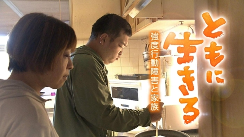 MBSドキュメンタリー 「映像」シリーズ ともに生きる～強度行動障害と家族～