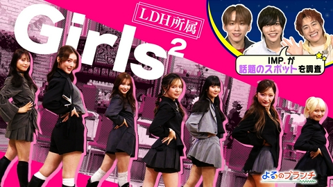 よるのブランチ Girls²とギャグダンス対決