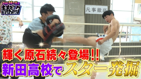 さらば青春の光の青春ジャック！！ 輝く原石続々登場！！新田高校でスター発掘