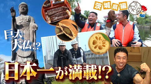 日経スペシャル　チャリキシャ！ なかやまきんに君＆あかつ　自由気ままな自転車旅@茨城県