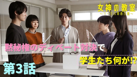 女神の教室～リーガル青春白書～ 第3話 黙秘権を巡るディベート！