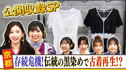 西乃風ブラン堂 ＃183「公開収録SP　存続危機！伝統の黒染めで古着再生!?」