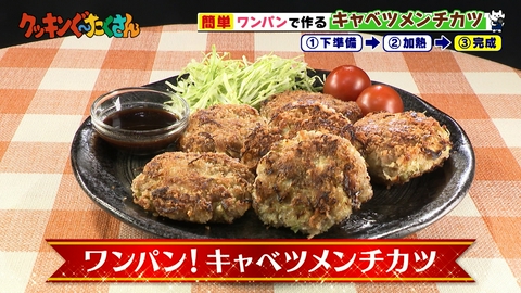 親子時間をまるっと解決!クッキンぐ~たくさん! #24 ワンパン!キャベツメンチカツ