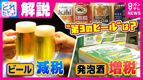 旬感LIVE とれたてっ！ 【“第3のビール”が消える？】10月からビールは減税、発泡酒・“第3のビール”は増税　酒税法改正にビールメーカーの戦略は？専門家「日本のビール産業の転換点」