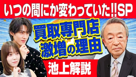 池上彰のニュースそうだったのか!! 街中に買取専門店が増えている!?…いつの間にか変わっていた景色や制度を池上彰が解説!!