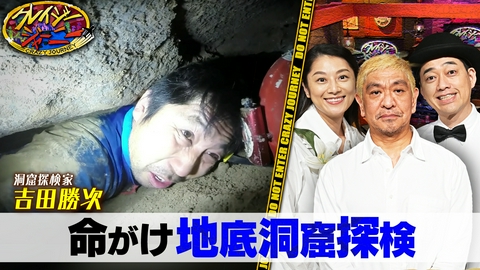 クレイジージャーニー 洞窟探検家・吉田勝次の初登場回！★松本＆設楽＆小池 恐怖と神秘の洞窟探検死にかかった瞬間激白