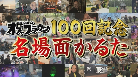 オズブラウン 祝！放送100回！オズブラ名場面かるた(前編)