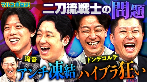マルコポロリ！ ダブルインパクト王者･滝音&ドンデコルテ&今夜も星が綺麗に問題続出！アンチ凍結、全身ハイブランド、実家依存… 一番ヤバいのは誰だ!?