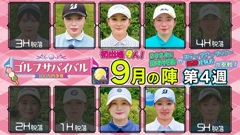 ゴルフサバイバル ２０２６年９月の陣　第４週