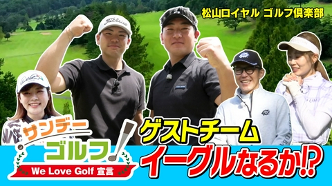 サンデーゴルフ サンデーゴルフ We Love Golf宣言 目指せイーグル！スーパープレーを見逃すな！