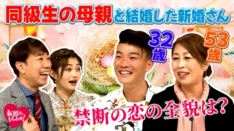 新婚さんいらっしゃい！ 2月16日(日)放送分 同級生の母親と結婚！夫32