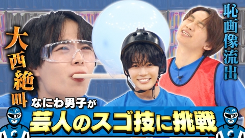 なにわ男子の逆転男子