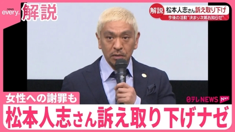 日テレNEWSセレクト 【解説】松本人志さん、訴え取り下げナゼ コメント発表、女性への謝罪も…
