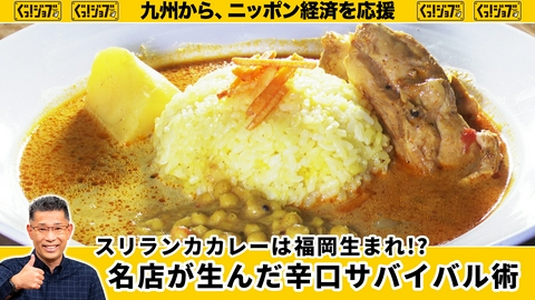 ぐっ！ジョブ スリランカカレーは福岡生まれ!?名店が生んだ辛口サバイバル術