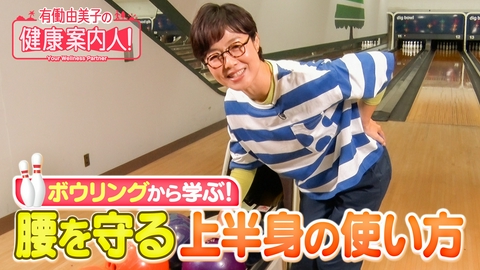 有働由美子の健康案内人！ ボウリングに学ぶ！腰を守る体の使い方