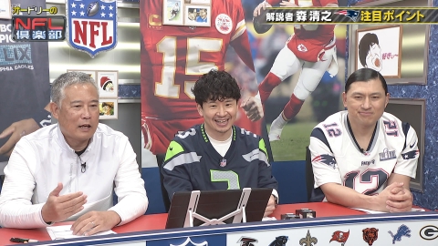 オードリーのNFL倶楽部 毎週NFLの見どころ・スーパープレーをオードリーの若林、春日がご紹介！新人アナウンサー・五十嵐にいかと共にアメフト界を盛り上げます！！
