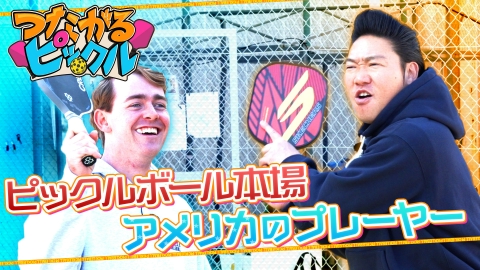 つながるピックル 本場アメリカのプレーヤーとつながる