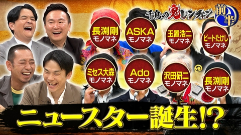 千鳥の鬼レンチャン 前半：ニュースター誕生！？