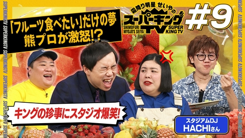 霜降り明星せいやのスーパーキングTV 高級特選フルーツがスタジオに登場！