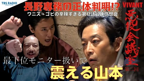 VIVANT 悪役会議室 第2話 長野専務の正体判明！？＆最下位モニター扱いで震える山本…。