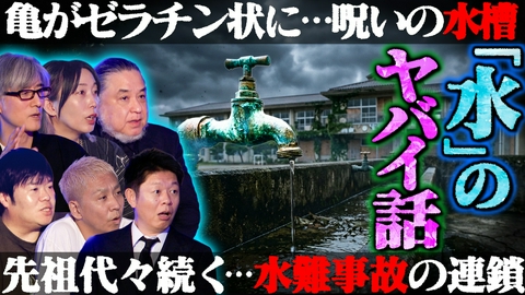 初耳怪談 御神木の伐採で起こった“祟り”／生き物が全滅…１日で腐敗する呪いの水槽【ゲスト：中山市朗】