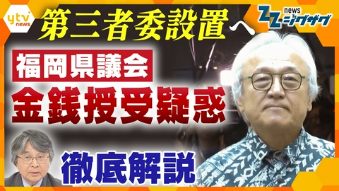 サタデーLIVE ニュース ジグザグ 福岡県議会　一転して第三者委員会設置へ今後はどうなる？徹底解説