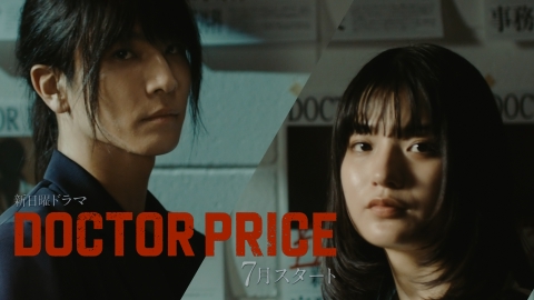 DOCTOR PRICE 【予告】7月毎週日曜22時30分 ~ 放送予定　ティザーPR公開！