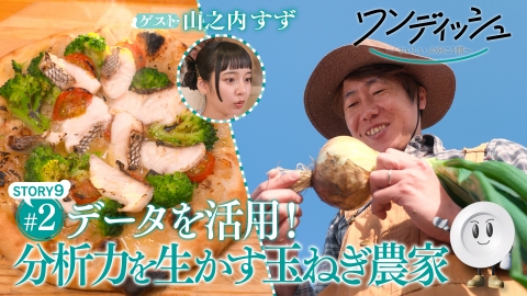 ワンディッシュ～「おいしい」の向こう側～ 7月20日(日)放送分 京都