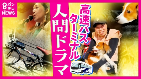 newsランナー 【人間ドラマ】格安で便利「大阪駅JR高速バスターミナル」行く人来る人徹底調査　愛犬とバス旅で思い出作り　松江から和歌山へ330kmを自転車で移動 冒険続ける大学生