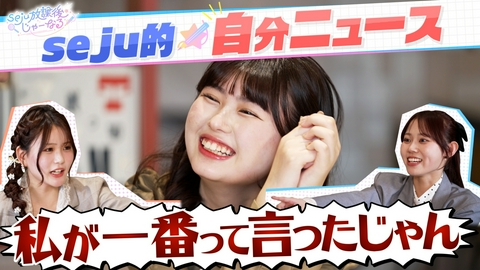 seju放課後じゃーなる 【#3】seju的自分ニュース発表会＆マネージャーが明かす知られざる素顔とは！？