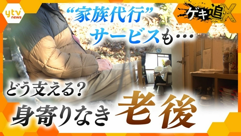 厳選！ytvニュース特集 「身寄りがない…“おひとりさまの老後”を考える　需要高まる民間サービス」