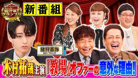 くりぃむトーク！超体験！？グランプリ 猪狩・・・木村拓哉「教場」オファーの意外な理由？