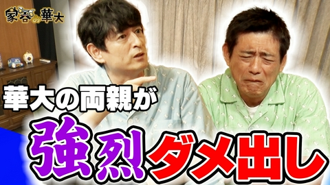 家呑み華大 華大驚愕！親の大物芸人への痛烈ツッコミ