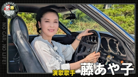 おぎやはぎの愛車遍歴 NO CAR,NO LIFE！ 藤あや子